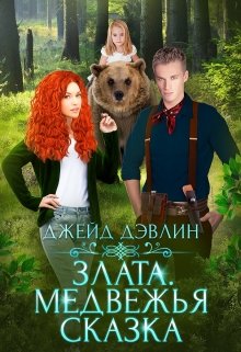 Злата. Медвежья сказка, Джейд Дэвлин