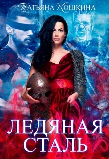 Ледяная сталь: любовь во время зимы, Татьяна Кошкина