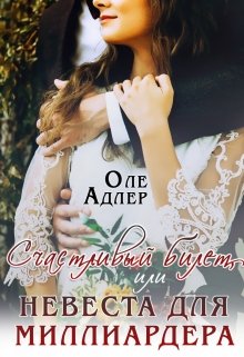 Счастливый билет, или Невеста для миллиардера, Оле Адлер