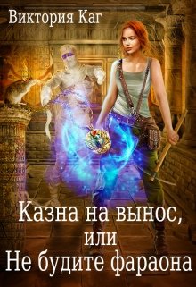 Казна на вынос, или Не будите фараона, Виктория Каг