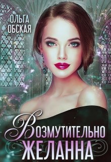 Возмутительно желанна, или Соблазн Его Величества, Ольга Обская