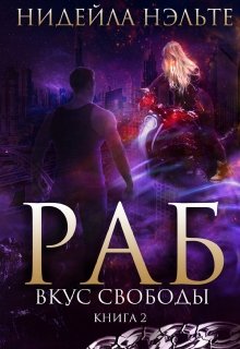 Раб. Книга 2. Вкус свободы, Нидейла Нэльте