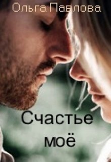 Счастье моё!, Ольга Павлова