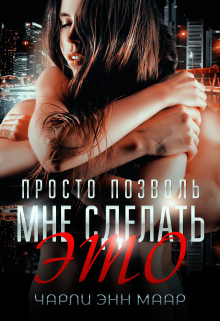 Просто позволь мне сделать это, Чарли Маар