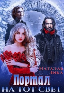 Портал на тот свет, Натаэль Зика