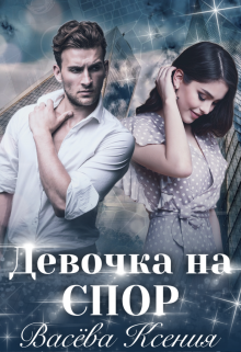 Девочка на спор, Васёва Ксения