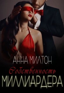 Собственность миллиардера, Анна Милтон