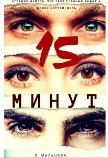 15 минут, Виктория Мальцева