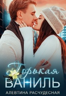 Горькая Ваниль, Алевтина Расчудесная