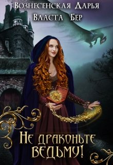 Не драконьте ведьму!, Дарья Вознесенская