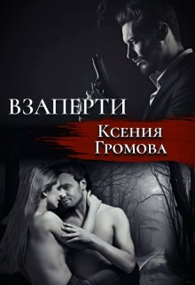 Взаперти, Ксения Громова