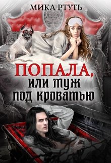 Попала, или Муж под кроватью, Мика Ртуть