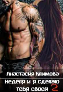 Неделя и я сделаю тебя своей: 2, Анастасия Климова