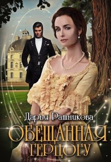 Обещанная герцогу, Дарья Ратникова