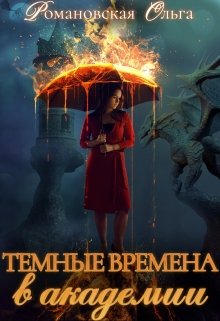 Темные времена в академии, Ольга Романовская