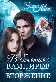 В объятиях вампиров. Вторжение, Элис Мэк
