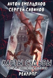 Карты судьбы ii, Антон Емельянов и Сергей Савинов