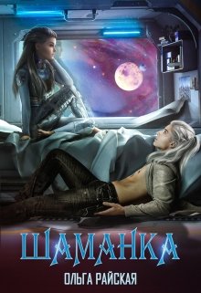 Звездная Академия. Шаманка, Ольга Райская
