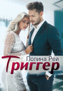 Триггер, Полина Рей