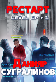 Level Up. Рестарт, Данияр Сугралинов