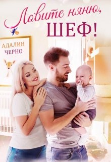 Ловите няню, шеф!, Адалин Черно
