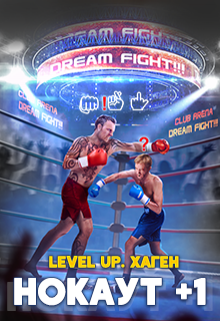 Level Up. Хаген. Нокаут, Данияр Сугралинов