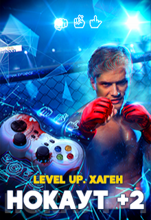 Level Up. Хаген. Нокаут 2, Данияр Сугралинов