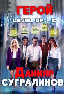 Level Up 2. Герой, Данияр Сугралинов