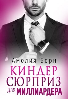 Киндер сюрприз для миллиардера, Амелия Борн