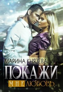 Покажи мне любовь, Марина Князева