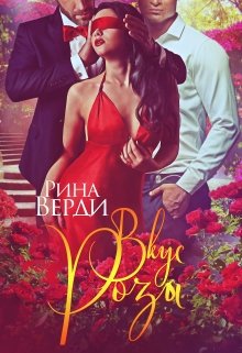 Вкус Розы, Рина Верди