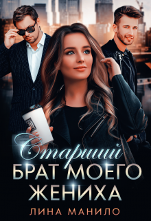 Старший брат моего жениха, Лина Манило