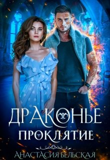 Драконье проклятие, Анастасия Бельская