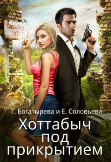 Хоттабыч под прикрытием, Татьяна Богатырева и Евгения Соловьева