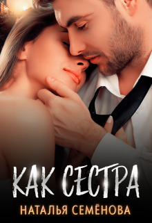 Как сестра, Наталья Семёнова