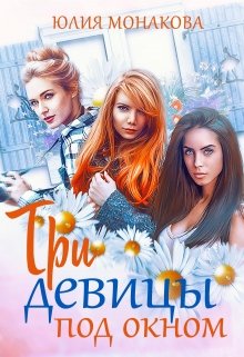 Три девицы под окном, Юлия Монакова