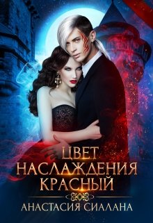Цвет наслаждения, Анастасия Сиалана