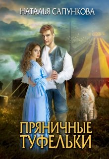 Пряничные туфельки, Наталья Сапункова