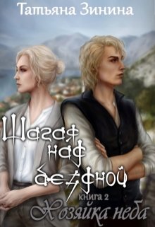Шагая над бездной. Хозяйка неба, Татьяна Зинина