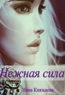Нежная сила, Нина Князькова