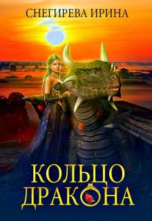 Кольцо дракона, Ирина Снегирева