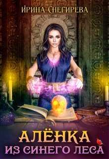 Алёнка из Синего леса, Ирина Снегирева