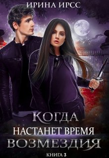 Когда настанет время возмездия, Ирина Ирсс