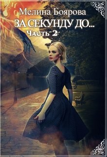 За секунду до… часть вторая, Боярова Мелина