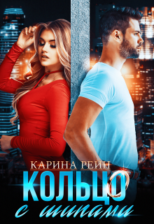 Кольцо с шипами, Карина Рейн