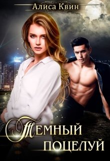 Темный поцелуй, Алиса Квин