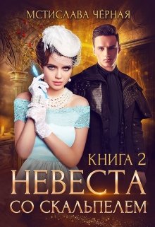 Невеста со скальпелем — 2, Мстислава Чёрная