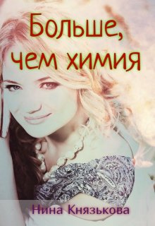 Больше, чем химия, Нина Князькова