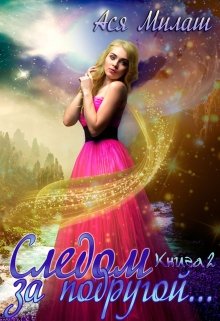Следом за подругой…(книга 2), Ася Милаш