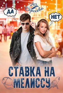 Ставка на Мелиссу, Ася Сергеева